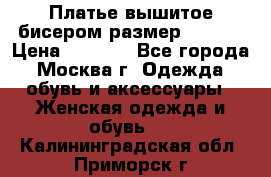 Платье вышитое бисером размер 46, 48 › Цена ­ 4 500 - Все города, Москва г. Одежда, обувь и аксессуары » Женская одежда и обувь   . Калининградская обл.,Приморск г.